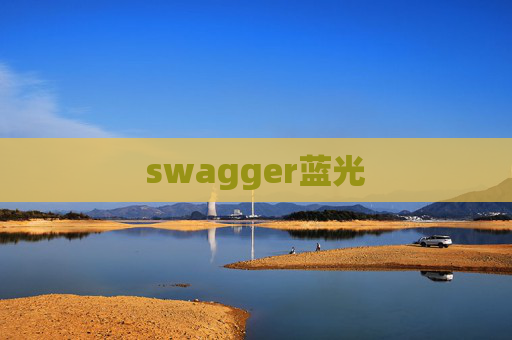 swagger蓝光