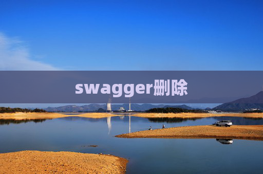 swagger删除