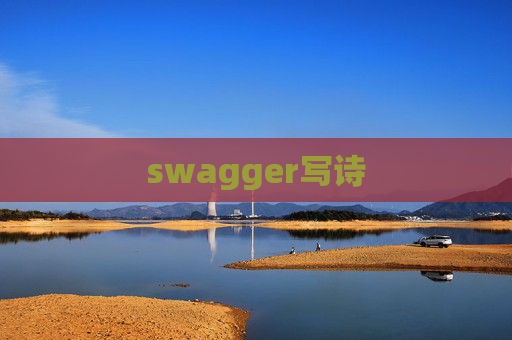 swagger写诗